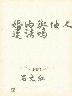 婚内与他人同居违法吗