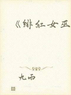 《绯红女巫》
