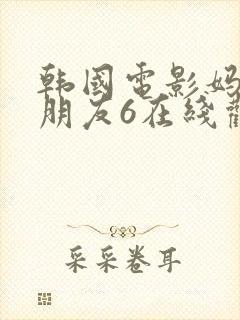 韩国电影妈妈的朋友6在线观看