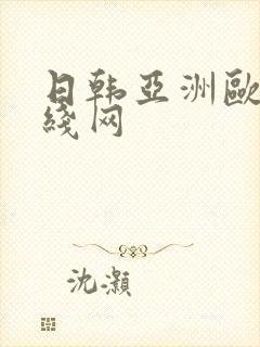 日韩亚洲欧美在线网