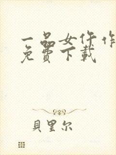 一品女仵作全本免费下载