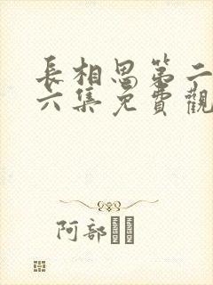 长相思第二季第六集免费观看封面