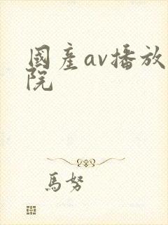 国产av播放影院