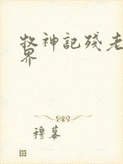 牧神记残老村境界