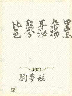 比熊耳朵里有黄色分泌物怎么回事