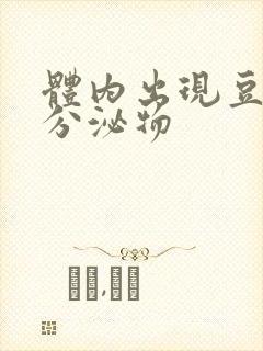 体内出现豆腐渣分泌物