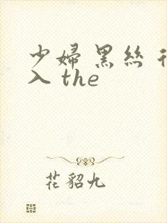 少妇 黑丝 后入 the封面