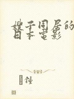 嫂子同居的日子日本电影