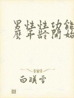 男性性功能从什么年龄开始下降