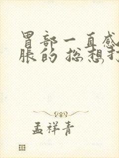 胃部一直感觉胀胀的 总想打嗝