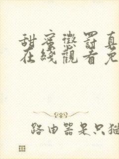 甜蜜惩罚真人版在线观看免费全集