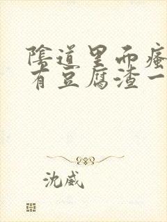 阴道里面瘙痒还有豆腐渣一样的分泌物