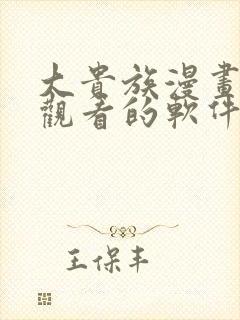 大贵族漫画免费观看的软件