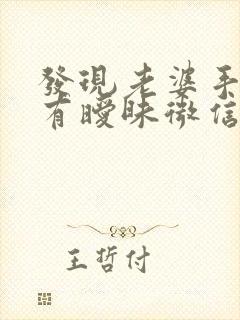 发现老婆手机里有暧昧微信怎么办