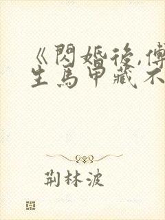 《闪婚后,傅先生马甲藏不住了》