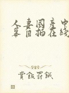 人妻国产中文字幕自拍在线看封面