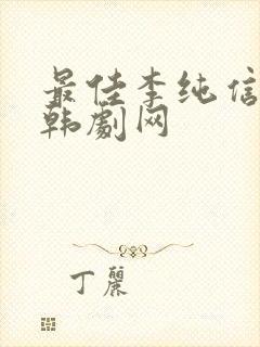 最佳李纯信高清韩剧网