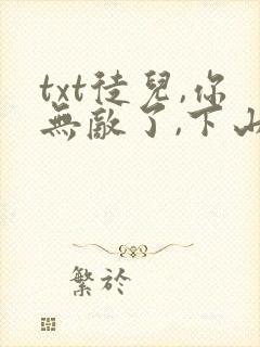 txt徒儿,你无敌了,下山祸害未婚妻吧