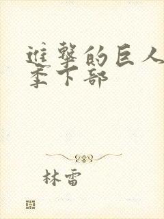 进击的巨人第四季下部