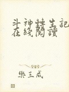 斗神转生记漫画在线阅读