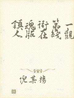 镇魂街第一季真人版在线观看封面