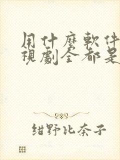 用什么软件看电视剧全都是免费的