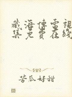 藏海传电视剧全集免费在线观看封面