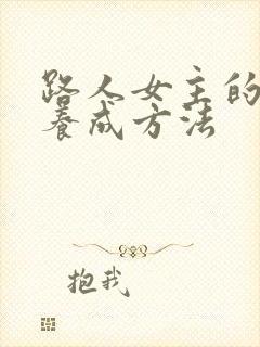 路人女主的科学养成方法