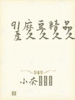 91麻豆精品国产久久久久久