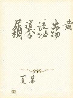 尿道流出黄色粘稠分泌物