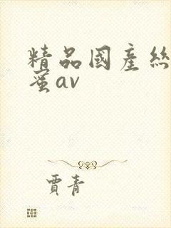 精品国产丝袜闺蜜av