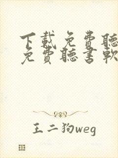 下载免费听小说免费听书软件