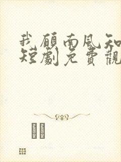 我愿南风知晚意短剧免费观看完整版封面