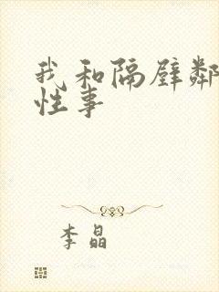 我和隔壁邻居的性事