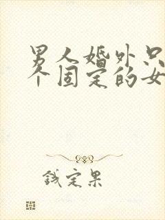 男人婚外只有一个固定的女人