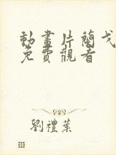 动画片兰戈国语免费观看封面