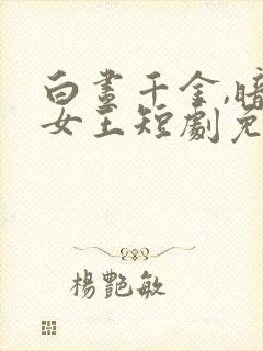 白昼千金,暗夜女王短剧免费观看
