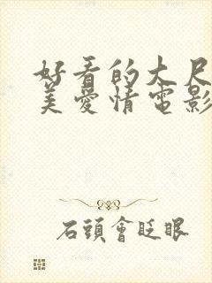 好看的大尺度唯美爱情电影