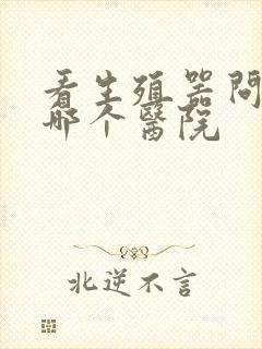 看生殖器问题去哪个医院封面