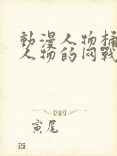 动漫人物桶动漫人物的网战