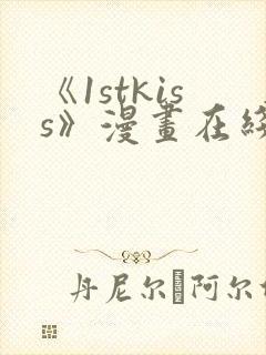 《1stkiss》漫画在线阅读