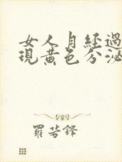 女人月经过后出现黄色分泌物是什么原因