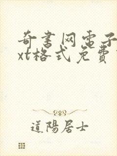 奇书网电子书txt格式免费下载封面