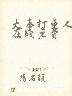 大奉打更人漫画在线免费