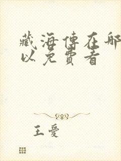 藏海传在哪里可以免费看