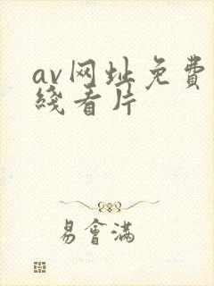 av网址免费在线看片