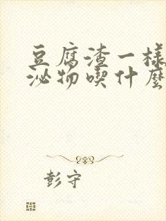 豆腐渣一样的分泌物吃什么药