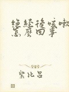 绝经后咳嗽漏尿怎么回事