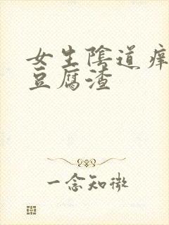 女生阴道痒白色豆腐渣