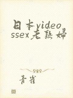 日本videossex老熟妇